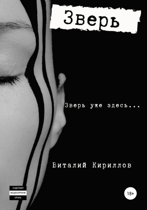 обложка книги Зверь - Виталий Кириллов