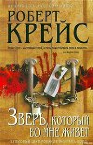 обложка книги Зверь, который во мне живет - Роберт Крайс (Крейс)