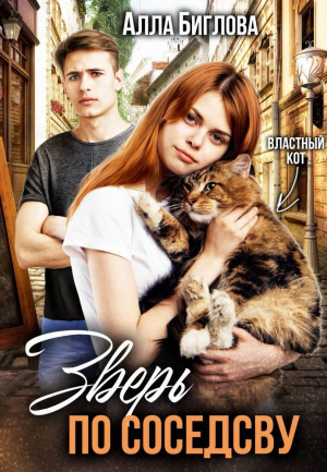 обложка книги Зверь по соседству (СИ) - Алла Биглова