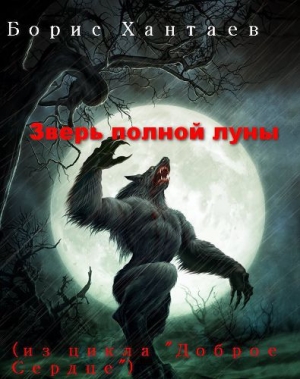 обложка книги Зверь полной Луны - Борис Хантаев