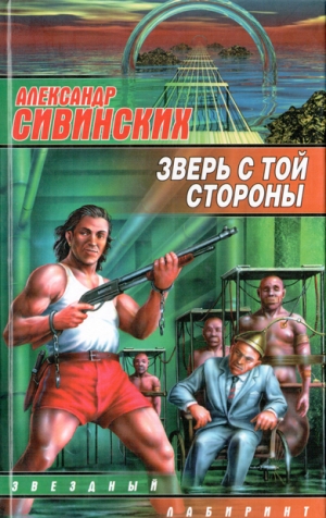 обложка книги Зверь с той стороны - Александр Сивинских
