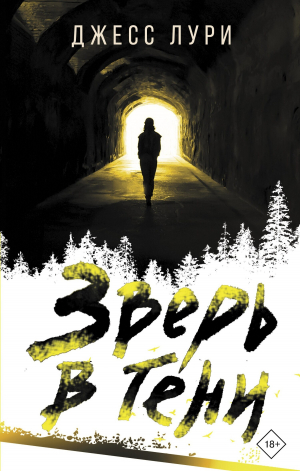 обложка книги Зверь в тени - Джесс Лури