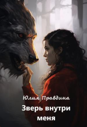 обложка книги Зверь внутри меня (СИ) - Юлия Правдина