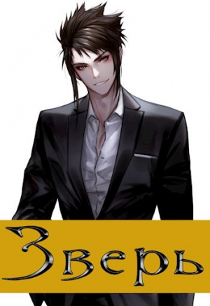 обложка книги Зверь. Том 1 (СИ) - Алексей Калинин