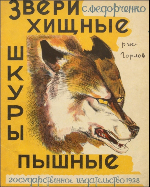 обложка книги Звери хищные шкуры пышные - Софья Федорченко