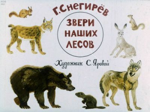 обложка книги Звери наших лесов - Геннадий Снегирев