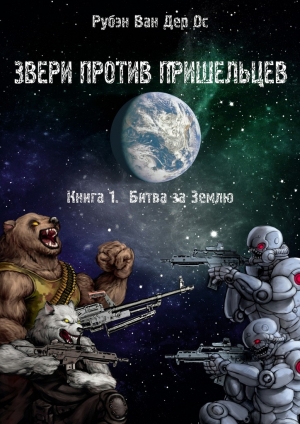 обложка книги Звери против пришельцев - Рубэн Ос