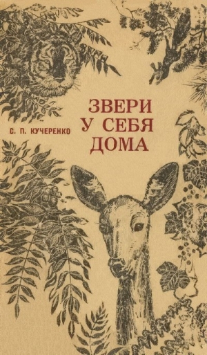 обложка книги Звери у себя дома - Сергей Кучеренко