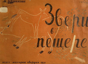 обложка книги Звери в пещере - Михаил Гершензон