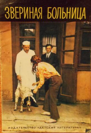 обложка книги Звериная больница - Геннадий Снегирев