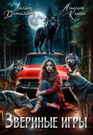 обложка книги Звериные игры (СИ) - Амалия Кляйн