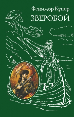обложка книги Зверобой, или Первая тропа войны - Джеймс Фенимор Купер