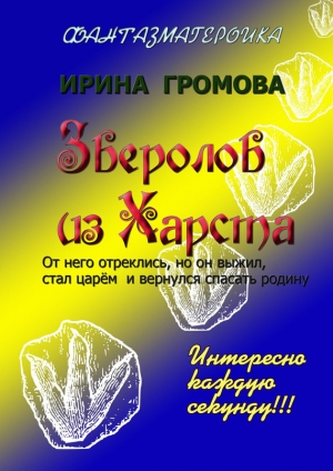обложка книги Зверолов из Харста - Ирина Громова