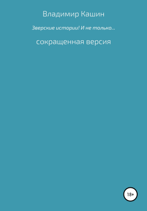 обложка книги Зверские истории! И не только… Сокращенная версия - Владимир Кашин