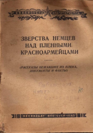 обложка книги Зверства немцев над пленными красноармейцами - И. Гаврилин