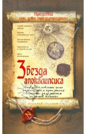 обложка книги Звезда Апокалипсиса - Виталий Симонов