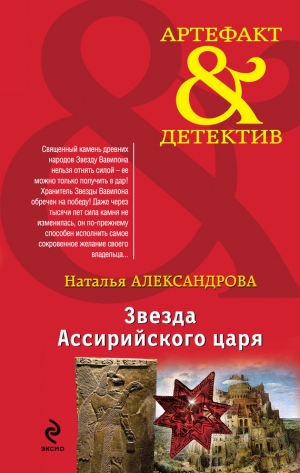 обложка книги Звезда Ассирийского царя - Наталья Александрова