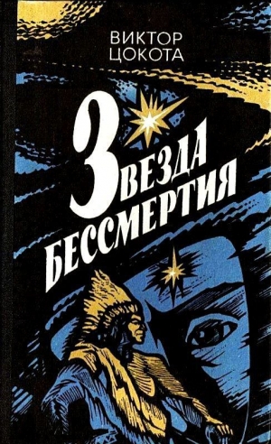 обложка книги Звезда бессмертия - Виктор Цокота