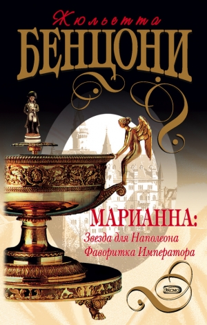 обложка книги Звезда для Наполеона - Жюльетта Бенцони