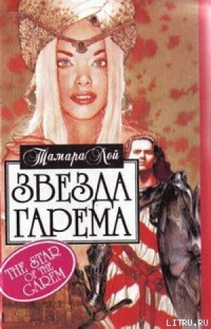 обложка книги Звезда гарема - Тамара Лей