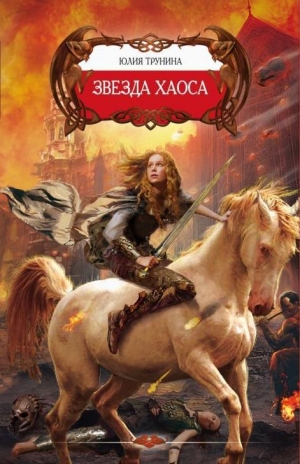 обложка книги Звезда хаоса - Юлия Трунина