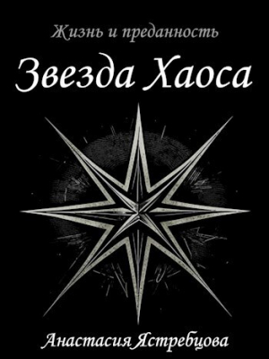 обложка книги Звезда Хаоса (СИ) - Анастасия Ястребцова