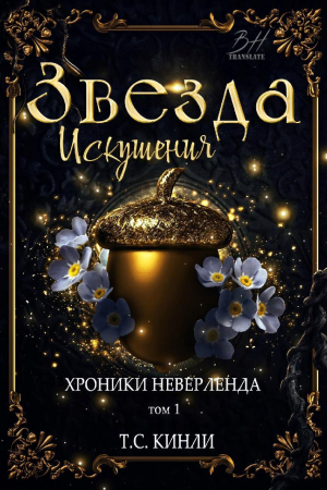 обложка книги Звезда Искушения (ЛП) - Т. Кинли