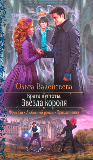 обложка книги Звезда короля - Ольга Валентеева