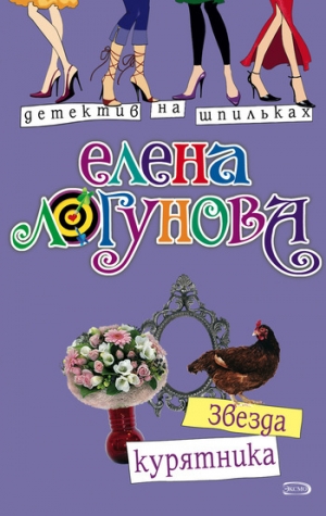 обложка книги Звезда курятника - Елена Логунова