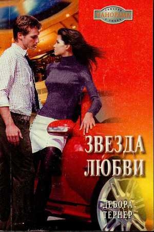 обложка книги Звезда любви - Дебора Тернер