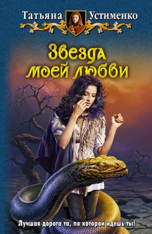 обложка книги Звезда моей любви - Татьяна Устименко