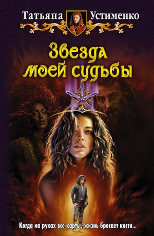 обложка книги Звезда моей судьбы - Татьяна Устименко