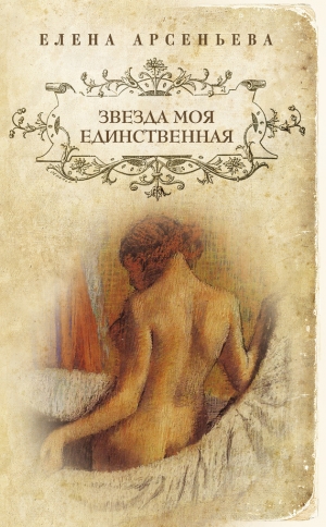 обложка книги Звезда моя единственная - Елена Арсеньева