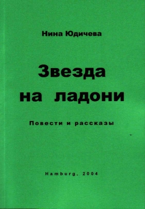обложка книги Звезда на ладони - Нина Юдичева