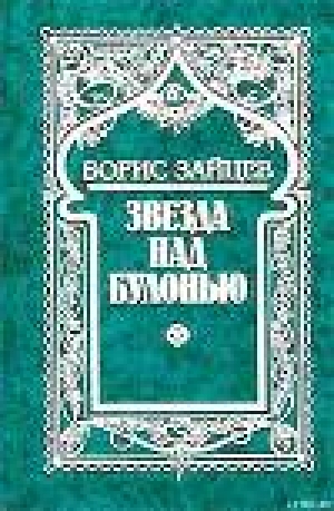 обложка книги Звезда над Булонью - Борис Зайцев