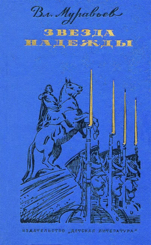 обложка книги Звезда надежды - Вл. Муравьев