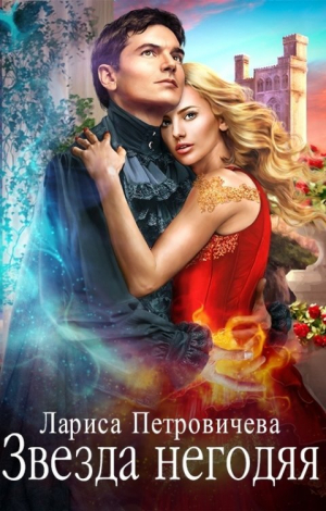 обложка книги Звезда негодяя (СИ) - Лариса Петровичева
