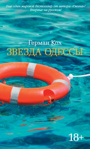 обложка книги Звезда Одессы - Герман Кох