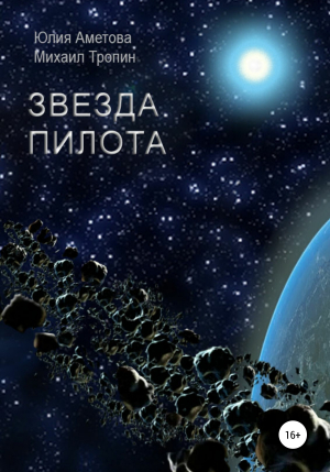 обложка книги Звезда пилота - Михаил Тропин