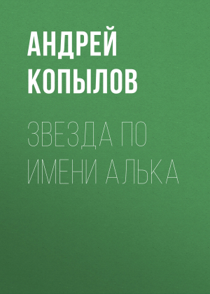 обложка книги Звезда по имени Алька - Андрей Копылов