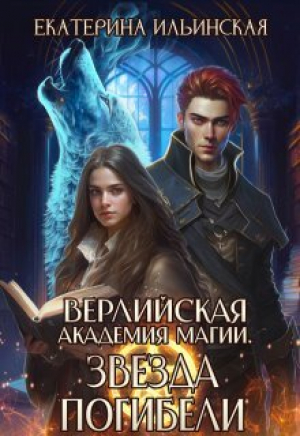 обложка книги Звезда погибели (СИ) - Екатерина Ильинская