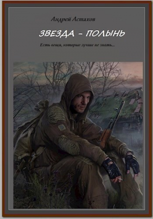 обложка книги Звезда-Полынь (СИ) - Андрей Астахов