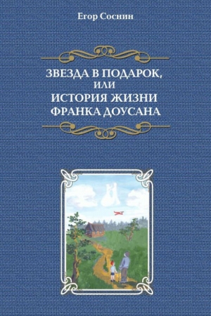 обложка книги Звезда в подарок, или История жизни Франка Доусана - Егор Соснин