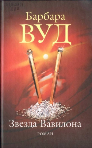 обложка книги Звезда Вавилона - Барбара Вуд