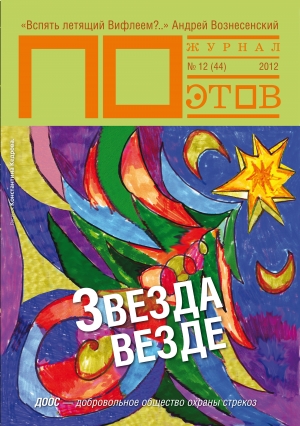 обложка книги Звезда везде. Журнал ПОэтов № 12 (44) 2012 г. - Андрей Вознесенский