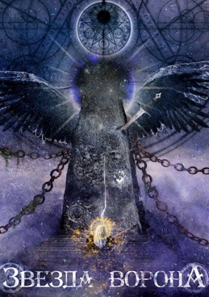 обложка книги Звезда Ворона (СИ) - Илья ле Гион