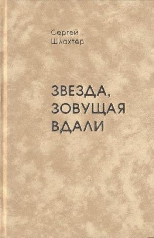 обложка книги Звезда, зовущая вдали - Сергей Шлахтер