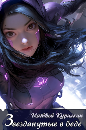 обложка книги Звезданутые в беде (СИ) - Матвей Курилкин