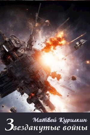 обложка книги Звезданутые войны (СИ) - Матвей Курилкин