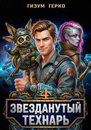 обложка книги Звезданутый Технарь 4 (СИ) - Гизум Герко